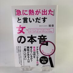 「急に熱が出た」と言いだす女の本音 絵音／著