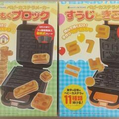 新品 ベビーカステラメーカー もぐもぐブロック 