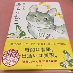 みとりねこ　有川ひろ