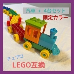 希少 カラー 機関車 汽車 車 レゴ LEGO 互換 デュプロ ...