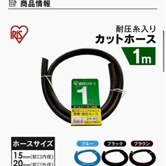 アイリスオーヤマ 未使用　ホース1m