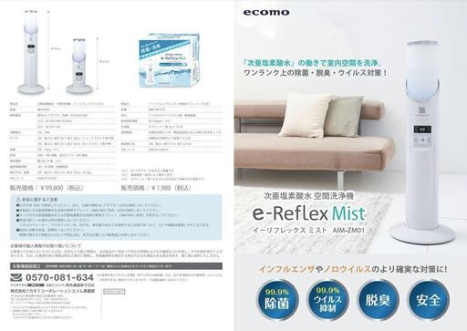 【超希少出品】次亜塩素酸水 空間洗浄機 　e-Reflex Mist 　楽天販売価格 99,800円