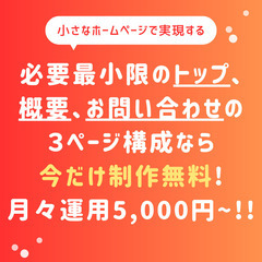 【格安ホームページ構築】制作費なんと無料！運用費5,000円~/月でスマホ対応のホームページをお作りしますの画像