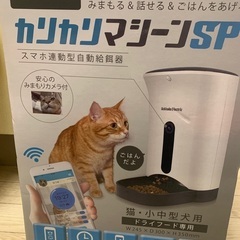 11/17まで カリカリマシーンSP 自動給餌器 猫犬ペットカメラ付