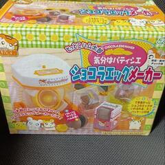 ハム太郎　チョコエッグメーカー