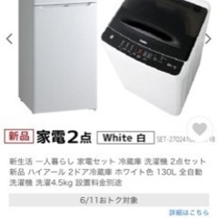 新生活スタート家電　新品　冷蔵庫&洗濯機　(商談中)