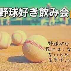 6/25(日)18:00渋谷『野球⚾好き飲み会🍻』開催！！野球好...