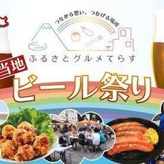 【ご当地グルメイベント】ふるさとグルメてらす〜ご当地ビール祭り〜