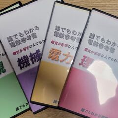 【ネット決済・配送可】電験三種 誰でもわかる電験参考書 ４冊セッ...