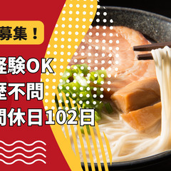 【大量募集】ラーメン店の店長候補／学歴不問／未経験OK／年間休日...