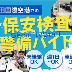 【成田国際空港】保安検査のレアバイト！憧れの航空業界で働こう☆未経験OK 株式会社セノン 成田営業所 空港第２ビルの画像