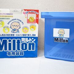 Milton☆ミルトン 専用容器 N型 4L 赤ちゃん用品の衛生...
