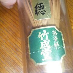 【ネット決済・配送可】茶せん