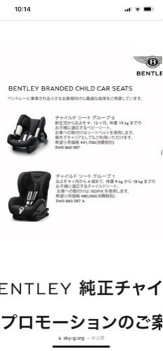 ベントレーチャイルドシート