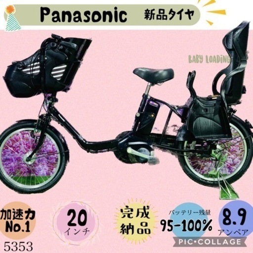 ❷ 5353子供乗せ電動アシスト自転車パナソニック3人乗り対応20インチ
