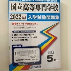 国立高等専門学校 入学試験問題集 2022年