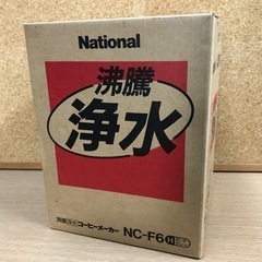 ☆値下げ☆ ロ2306-452 National 沸騰浄水 コー...