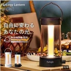 【FunLogy Lantern】LEDランタン 照明機器 ライト