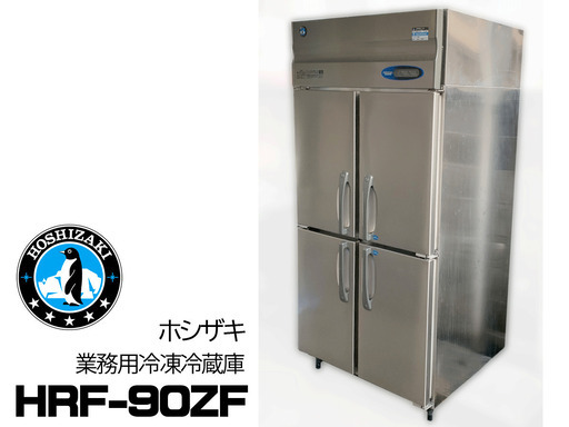 ホシザキ 縦型 冷凍冷蔵庫 4ドア HRF-90ZF 100V 業務用 2凍2蔵