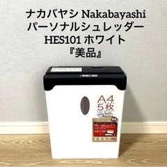 ナカバヤシ　Nakabayashi　パーソナルシュレッダー　HE...