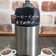 ☕️THERMOS  コーヒーメーカー　真空断熱ポット☕️