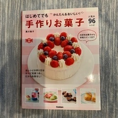 お菓子の作り方の本【本日6月12日限り】
