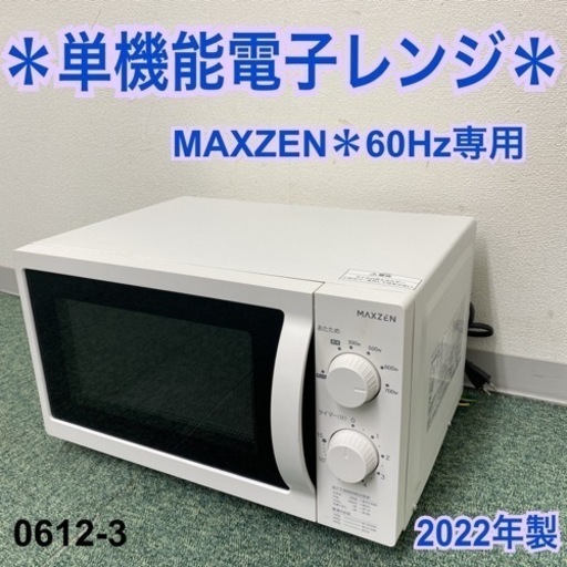 【ご来店限定】＊マクスゼン 単機能電子レンジ 西日本専用 2022年製＊0612-3