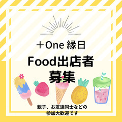 ＋One縁日　フードブース　出店者大募集