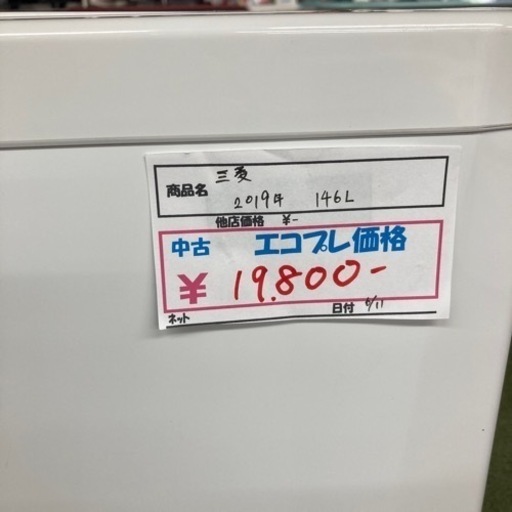 【激安家電】三菱　冷凍冷蔵庫　146L 2019年製