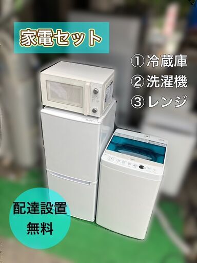 地域限定配送無料✨お買い得❗️冷蔵庫\u0026洗濯機\u0026電子レンジ　家電3点セットそれでは購入させていただきます