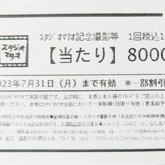 スタジオマリオ 8000円引きクーポン 7月末まで