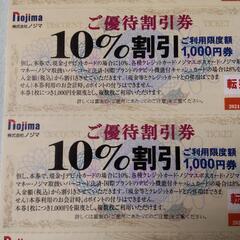 【株主優待】ノジマ 10%オフ券