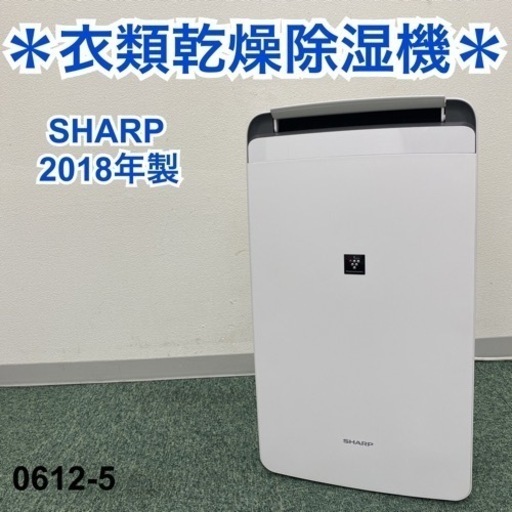 【ご来店限定】＊シャープ 衣類乾燥除湿機 2018年製＊0612-5