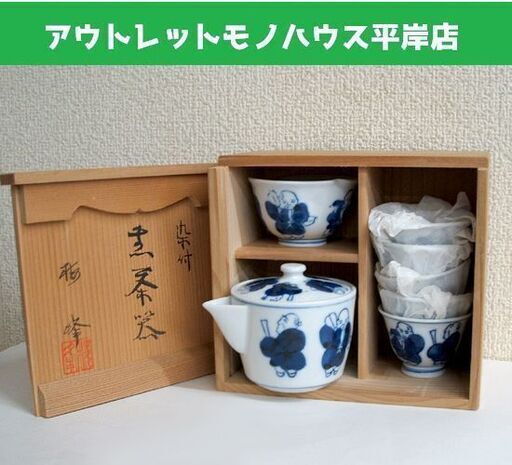未使用・長期保管品 煎茶道具 楠峰 染付 茶道具 セット　湯呑み 湯冷まし 急須　共箱 ☆ PayPay(ペイペイ)決済可能 ☆ 札幌市 豊平区 平岸