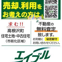 土地・建物の売却をご検討の方はぜひ！