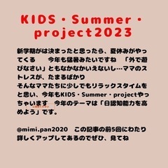 いよいよkids summer project2023募集開始です。