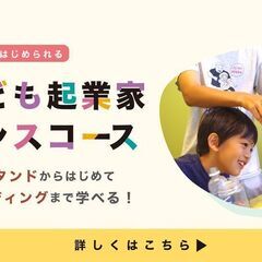 夏休みは起業を学ぼう！　夏期講習4日間短期集中コース