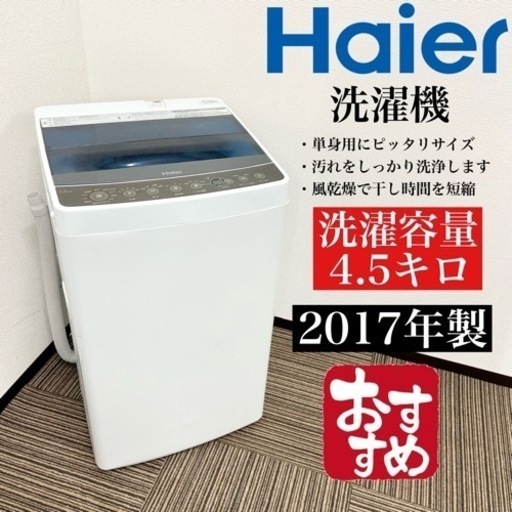 激安‼️オススメ 17年製 4.5キロ Haier洗濯機JW-C45A(K)06309