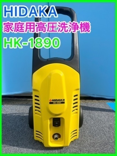 ★☆HIDAKA・日高家庭用高圧洗浄機 ・HK-1890☆★
