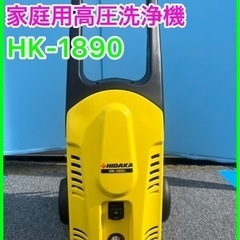 ★☆HIDAKA・日高家庭用高圧洗浄機 ・HK-1890☆★
