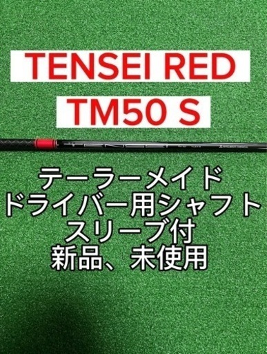 ゴルフ TENSEI RED TM50 S