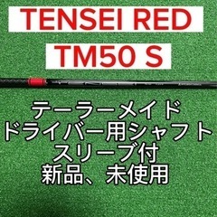 【ネット決済・配送可】TENSEI RED TM50 S