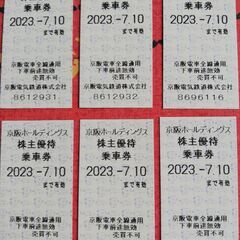 京阪　株主優待乗車券2枚（バラ売OK）　利用期限2023.7/1...