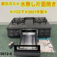 【ご来店限定】＊パロマ 都市ガスコンロ 2021年製＊0612-6 ご来店限定】＊パロマ 都市ガスコンロ 2021年製＊0612-6