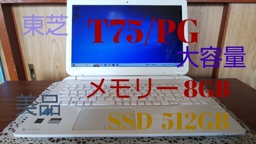美品 TOSHIBA T75/PG Core i7 爆速大容量 SSD 512GB