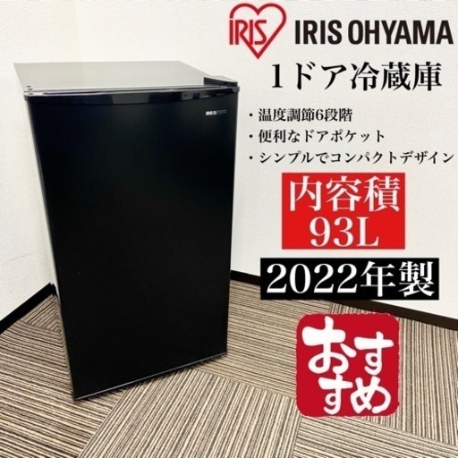 激安‼️ 93L 22年製IRIS OHYAMA1ドア冷蔵庫IRJD-9A-B06311
