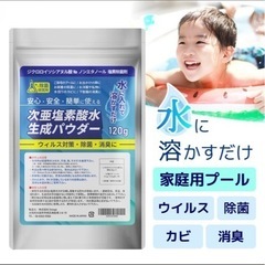 【ネット決済】プール専用除菌パウダー（売却済）