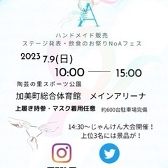 ハンドメイド&ステージ&サロン&飲食のイベントNoAフェス