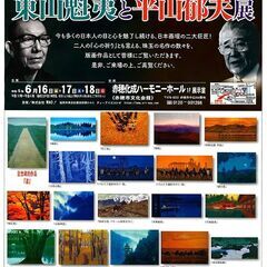 東山魁夷と平山郁夫展 in 赤穂市