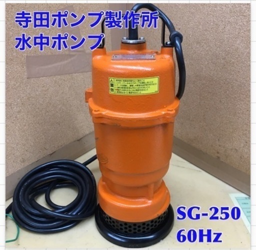 S724 ⭐ 寺田ポンプ 水中汚水ポンプ SG-250 60Hz  電動工具 大工道具 動作確認済
